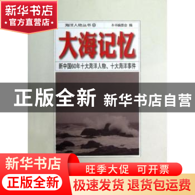 正版 大海记忆:新中国60年十大海洋人物、十大海洋事件 本书编委