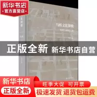 正版 马桥文化探微:发现与研究文集 陈杰主编 上海书店出版社 978