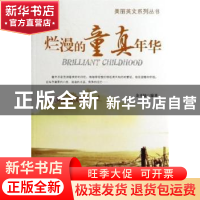正版 烂漫的童真年华 余平姣编著 企业管理出版社 9787516405383