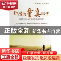 正版 烂漫的童真年华 余平姣编著 企业管理出版社 9787516405383