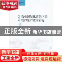 正版 农业国际化背景下的农户生产效率研究 贾驰著 中国社会科学