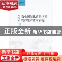 正版 农业国际化背景下的农户生产效率研究 贾驰著 中国社会科学