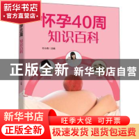 正版 怀孕40周知识百科 付小青主编 吉林科学技术出版社 97875384
