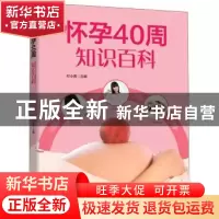 正版 怀孕40周知识百科 付小青主编 吉林科学技术出版社 97875384