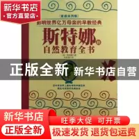 正版 斯特娜的自然教育全书 (美)斯特娜著 北方妇女儿童出版社 97