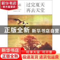 正版 过完夏天再去天堂 杨晓敏主编 地震出版社 978750