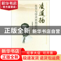 正版 凌道扬生平与学术思想研究 刘合胜主编 中国林业出版社 9787