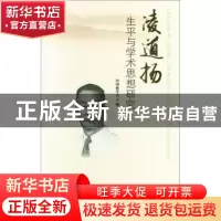 正版 凌道扬生平与学术思想研究 刘合胜主编 中国林业出版社 9787