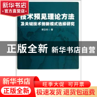 正版 技术预见理论方法及关键技术创新模式选择研究 郭卫东著 北
