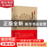 正版 逐潮竞川:孙津川烈士传 肖振才 江苏凤凰文艺出版社 9787559