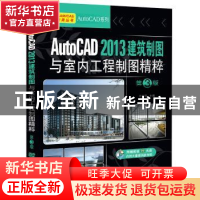 正版 AutoCAD 2013建筑制图与室内工程制图精粹 王吉强主编 机械