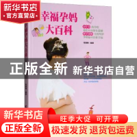 正版 幸福孕妈大百科 范丽梅编著 吉林科学技术出版社 9787557843
