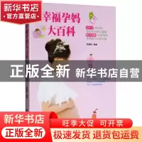 正版 幸福孕妈大百科 范丽梅编著 吉林科学技术出版社 9787557843