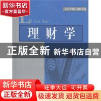 正版 理财学 胡元木,姜洪丽主编 山东人民出版社 9787209049351