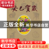正版 癸巳贺岁:2013 人民美术出版社编 人民美术出版社 978710206