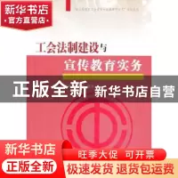 正版 工会法制建设与宣传教育实务 杨冬梅,章铮编著 红旗出版社