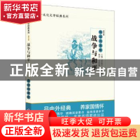 正版 《战争与和平》导读与赏析 吴钟铭 现代教育出版社 97875106