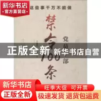 正版 这些事千万不能做:党员干部禁令100条 于建荣,何芹 研究出版