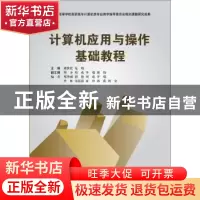 正版 计算机应用与操作基础教程 龚伏廷,龙翔主编 东软电子出版