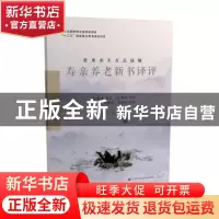 正版 寿亲养老新书译评 (宋)陈直原纂 江西科学技术出版社 978753