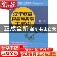 正版 汽车底盘构造与拆装工作页 武华,何才主编 人民交通出版社