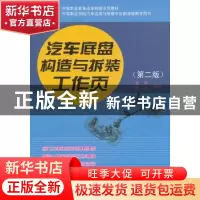正版 汽车底盘构造与拆装工作页 武华,何才主编 人民交通出版社