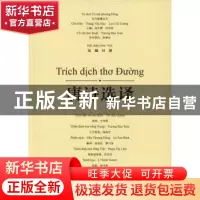 正版 唐诗选译:汉越对照 才学娟选释 广西师范大学出版社 9787559