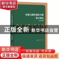 正版 传统与现代庭院空间设计研究 赵玉国著 光明日报出版社 9787