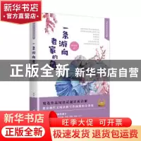 正版 一条游向老家的鱼 曹学林著 文化发展出版社 9787514224610