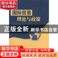 正版 国际贸易理论与政策 凌廷友主编 西南财经大学出版社 978755