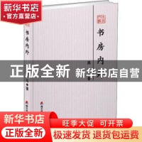 正版 书房内外--本色文丛·第五辑 黑马著 海天出版社 97875507243