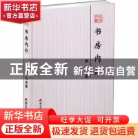 正版 书房内外--本色文丛·第五辑 黑马著 海天出版社 97875507243