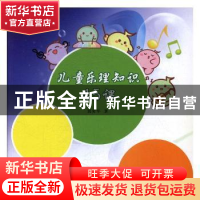 正版 儿童乐理知识45课 郭爱华 北岳文艺出版社 9787537856553 书