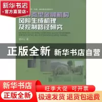 正版 农村微型金融机构风险生成机理及控制路径研究 周才云著 西
