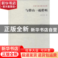 正版 与群山一起聆听:吉狄马加诗歌对话集 吉狄马加著 江苏凤凰文