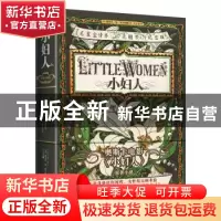 正版 小妇人 (美)露易莎·梅·奥尔科特著 王之光译 长江文艺出版