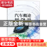 正版 汽车概论:技术·产业·文化 顾丹,章伟主编 江苏大学出版社