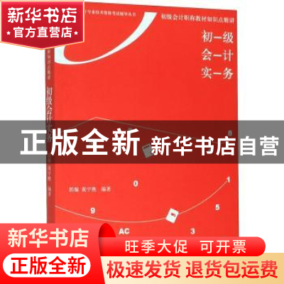 正版 初级会计职称教材知识点精讲:初级会计实务 郭璇,黄宇樵编