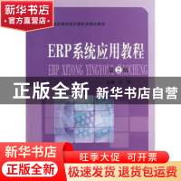 正版 ERP系统应用教程 汪伟主编 中国科学技术大学出版社 9787312