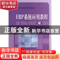 正版 ERP系统应用教程 汪伟主编 中国科学技术大学出版社 9787312