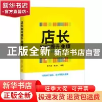 正版 店长如何提升业绩(全新第3版) 编者:李平贵//黄宪仁|责编:杨