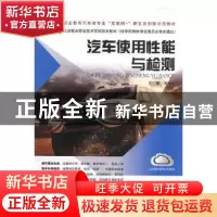 正版 汽车使用性能与检测 谢永东主编 江苏凤凰教育出版社 978754