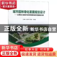 正版 城市园林绿化苗圃规划设计:以黑龙江省哈尔滨市种苗科研示范