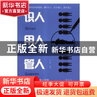 正版 识人用人管人(平装) 邢一麟 中国华侨出版社 9787511375308