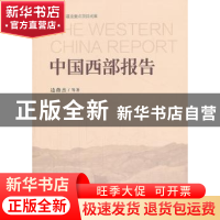 正版 中国西部报告 边燕杰等著 中国社会科学出版社 978751612890
