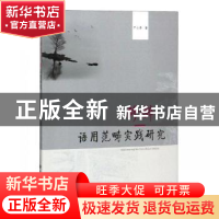正版 修辞语用范畴实践研究 严小香著 华中师范大学出版社 978756