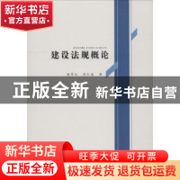 正版 建设法规概论 杨育红,焦红波著 中国水利水电出版社 978751