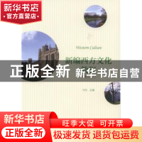 正版 新编西方文化教程:第三册 马冬主编 北京大学出版社 978730