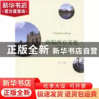 正版 新编西方文化教程:第三册 马冬主编 北京大学出版社 978730