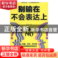 正版 别输在不会表达上 梦华编著 吉林文史出版社 9787547257890